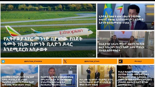 የስፑትኒክ አፍሪካ የአማርኛ ድረ-ገፅ ሥራ ጀመረ - Sputnik አፍሪካ