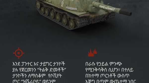 የድል መሳሪያዎች - በዘይት እና በባሩድ የተነከረ። በእሳት እና በብረት የተወለደ - ሁሉም ነገር ለጦር ግንባር! ሁሉም ነገር ለድል! መሬት፣ አየር፣ መድፍ - ብረት ብቻ ሳይሆን የታላቁ ጀብድ ጸጥ ያሉ ምስክሮች ናቸው! - Sputnik አፍሪካ
