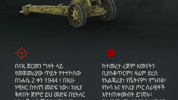 የድል መሳሪያዎች - በዘይት እና በባሩድ የተነከረ። በእሳት እና በብረት የተወለደ - ሁሉም ነገር ለጦር ግንባር! ሁሉም ነገር ለድል! መሬት፣ አየር፣ መድፍ - ብረት ብቻ ሳይሆን የታላቁ ጀብድ ጸጥ ያሉ ምስክሮች ናቸው! - Sputnik አፍሪካ
