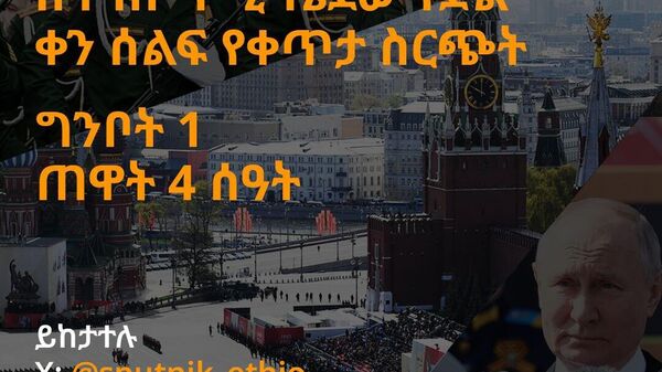ትልቁ የድል ቀን በዓል እንዳያመልጥዎ ይፈልጋሉ? እንግዲያውስ @sputnik_ethiopia እና https://amh - Sputnik አፍሪካ
