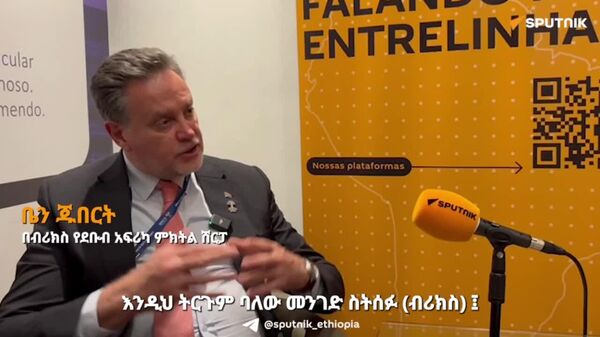 የብሪክስ አባል ሀገራት ቁጥር ማደግ የጥምረቱን ራዕይ ይበልጥ እንደሚያልቀው የብሪክስ የደቡብ አፍሪካ ምክትል ሸርፓ ቤን ጁበርት ተናገሩ - Sputnik አፍሪካ