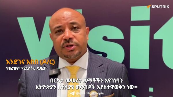 የኢትዮጵያን ቱሪዝም ለማሳደግ ዘርፉን በዲጂታል ቴክኖሎጂዎች ማዘመን እንደሚገባ የቱሪዝም ሚኒስትር ዴዔታው ተናገሩ - Sputnik አፍሪካ