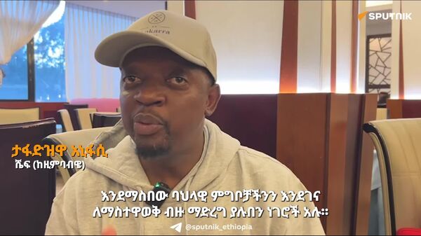 አፍሪካን ከምግብ ቅኝ ግዛት ነፃ ለማውጣት፤ ህዝቦች ወደ ቀደመ የምግብ ሥርዓታቸው እንዲመለሱ ማበረታታት ይገባል - ዚምቧቤያዊው ሼፍ - Sputnik አፍሪካ