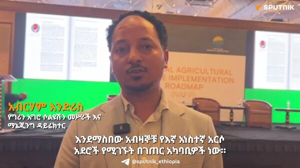 ብሔራዊ የግብርና ፋይናንስ ትግበራ ፍኖተ ካርታ የፋይናንስ ተቋማት አርሶ አደሩን ለማበደር የነበረባቸውን የመረጃ ክፍተት ይደፍናል - የግሪን አግሮ ሶሉሽን ማኔጂንግ ዳይሬክተር - Sputnik አፍሪካ