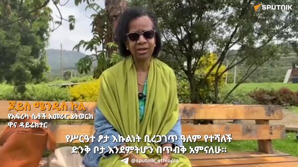 በአፍሪካ ሴቶች በከፍተኛ የኃላፊነት ቦታዎች ላይ ያላቸው ውክልና ይበልጥ ሊያድግ እንደሚገባ የአፍሪካ ሴቶች አመራር ኔትወርክ ዋና ዳይሬክተር ተናገሩ - Sputnik አፍሪካ