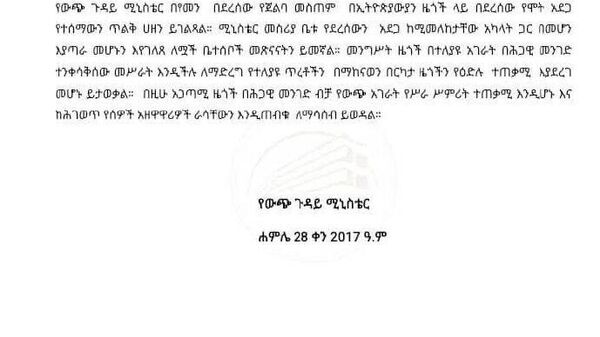 በኢትዮጵያውያን ዜጎች ላይ የደረሰው የሞት አደጋ “ከሚመለከታቸው አካላት ጋር በመሆን እያጣራ” መሆኑ የውጭ ጉዳይ ሚኒስቴር አስታወቀ - Sputnik አፍሪካ