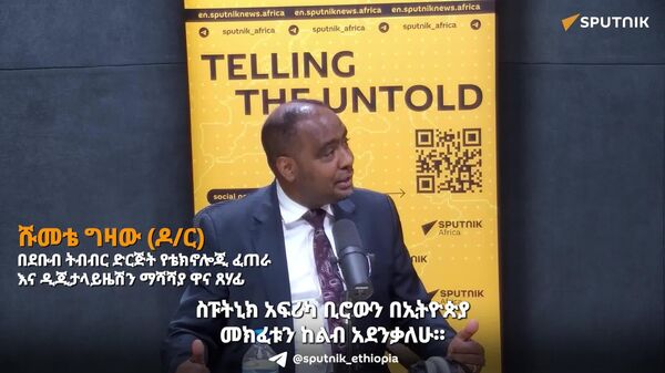 ስፑትኒክ አፍሪካ በተለየ አካሄድ ለሌሎች አርዓያ እንዲሆን ይጠበቅበታል - Sputnik አፍሪካ