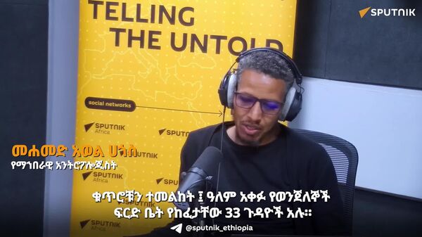የዓለም አቀፉ የወንጀለኞች ፍርድ ቤት ድርብ መስፈርት በምሁሩ እይታ - Sputnik አፍሪካ