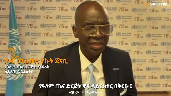 የዓለም ጤና ድርጅት በአፍሪካ የክትባት ማምረቻ ፋብሪካ ለማቋቋም እንቅስቃሴ መጀመሩን የአፍሪካ ክልላዊ ቢሮ (አፍሮ) ዳይሬክተር ዶ/ር መሐመድ ያኩት ጃናቢ ለስፑትኒክ አፍሪካ ገለፁ - Sputnik አፍሪካ