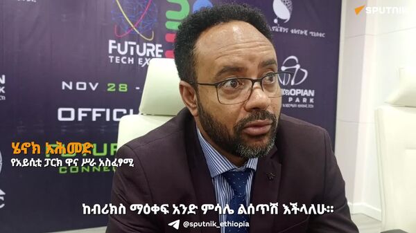 “ብሪክስ ለጀማሪ ስታርት አፖች የዕውቀት እና ቴክኖሎጂ የሽግግር መድረክ ፈጥሯል” - Sputnik አፍሪካ