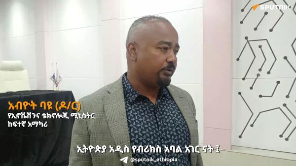 ኢትዮጵያ በብሪክስ የሳይንስ፣ የቴክኖሎጂ እና የፈጠራ መድረኮች ላይ በንቃት በመሳተፍ ላይ እንደምትገኝ የኢኖቬሽንና ቴክኖሎጂ ሚኒስቴር አስታወቀ - Sputnik አፍሪካ