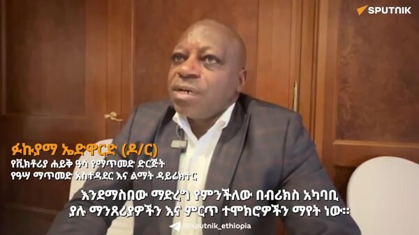 ብሪክስ የምስራቅ አፍሪካን የዓሣ ምርት ለማሳደግ ምን ዓይነት ሚና ሊጫወት ይችላል? - Sputnik አፍሪካ