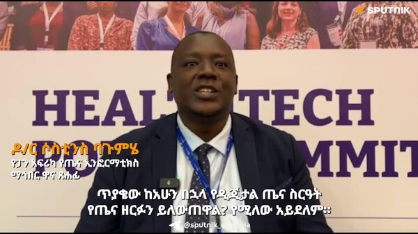አፍሪካ በዲጂታል ጤና ላይ ፈጠራ እና መዋዕለ ነዋይን አስተባብራ እመርታ ልታሳይ ይገባል - Sputnik አፍሪካ