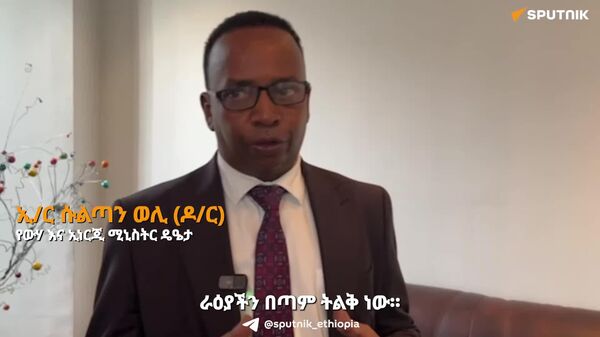 ኢትዮጵያ በሱዳን በኩል ከግብፅ ጋር የኃይል ትስስር የመፍጠር ፍላጎት እንዳላት ገለፀች - Sputnik አፍሪካ