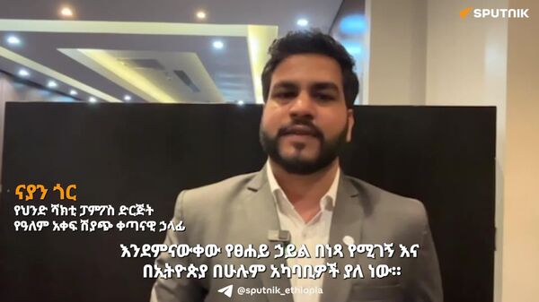 በኢትዮጵያ የፀሐይ ኃይል እንደ አማራጭ የኃይል ምንጭ በስፋት ጥቅም ላይ ሊውል እንደሚገባ የዘርፉ ተዋናይ ገለፁ - Sputnik አፍሪካ