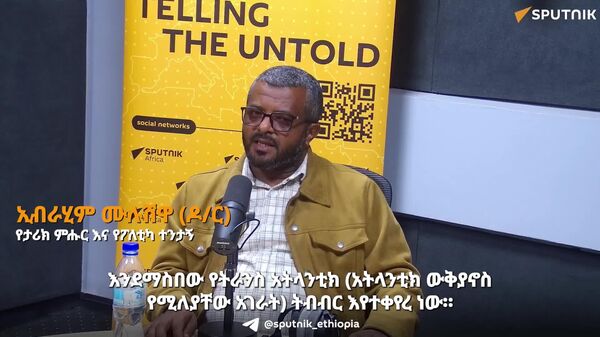 “ኔቶ እና ሌሎች የትራንስ አትላንቲክ ትስስሮች እየፈራረሱ ነው” - Sputnik አፍሪካ