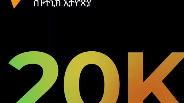 የተወደዳችሁ የስፑትኒክ ኢትዮጵያ ቤተሰቦች 20 ሺህ ደርሰናል! - Sputnik አፍሪካ