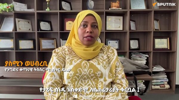ኢትዮጵያ ለአፍሪካ አህጉራዊ ነፃ የንግድ ቀጣና ትግበራ ወሳኝ ሰነድ ማቅረቧን የንግድና ቀጣናዊ ትስስር ሚኒስቴር አስታወቀ - Sputnik አፍሪካ
