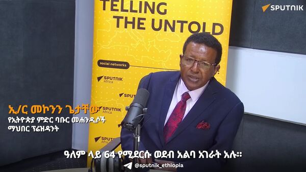 ለኢትዮጵያ የባሕር በር ጥያቄ መሐንዲሱ የሚያቀርቡት ለየት ያለ የመፍትሔ ሐሳብ! - Sputnik አፍሪካ