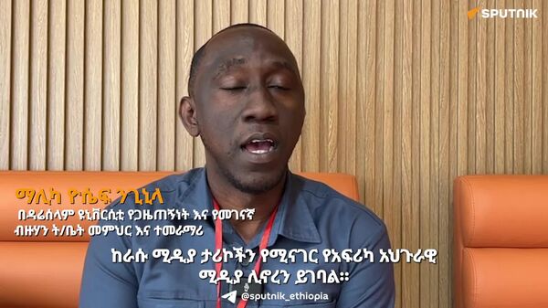 የአፍሪካን መልካም ገጽታ በሰፊው የሚገልጥ አሕጉራዊ ሚዲያ ማቋቋም እንደሚገባ የጋዜጠኝነት እና የመገናኛ ብዙኃን ተመራማሪው ገለፁ - Sputnik አፍሪካ