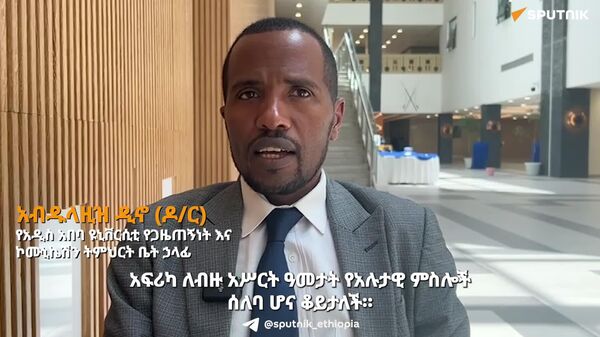 “አፍሪካ የሰሜኑ ንፍቀ ክበብ ዓለም አቀፍ ሚዲያዎች አሉታዊ ምስሎች ሰለባ ሆና ኖራለች” - Sputnik አፍሪካ