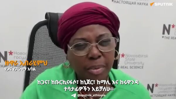 የአፍሪካ ሀገራት የሳይንስ እና ቴክኖሎጂ ዘርፋቸውን ይበልጥ ለማሳደግ ከሩሲያ ጋር በቅርበት ሊሠሩ ይገባል - የጋና የፓርላማ አባል - Sputnik አፍሪካ