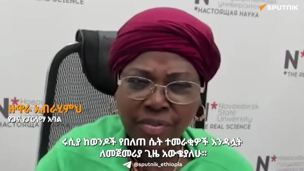 በሴቶች ንቁ የመሪነት ተሳትፎ የሩሲያን አብነት ወስደናል - የጋና የፓርላማ አባል - Sputnik አፍሪካ