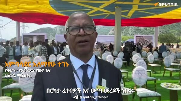 የሕዳሴ ግድብ ምርቃት ለአፍሪካ ልዩ ትርጉም እንዳለው አምባሳደር ዓለማየሁ ተገኑ ተናገሩ - Sputnik አፍሪካ