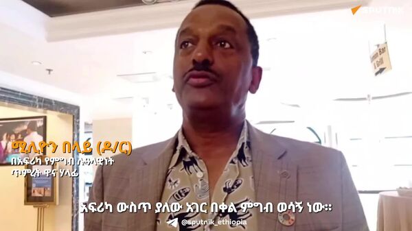 የአፍሪካ ሀገር በቀል ምግቦች ለጤና ተስማሚ ከመሆናቸው ባሻገር ከአሕጉሪቱ ሕዝቦች ማንነት ጋር ጥብቅ ቁርኝት አላቸው - የአፍሪካ ምግብ ሉዓላዊነት ጥምረት - Sputnik አፍሪካ