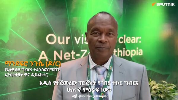 ስማርት የሰብል እና የእንስሳት ምርት ቴክኖሎጂዎችን በስፋት እያስተዋወቅን ነው - የኢትዮጵያ ግብርና ትራንስፎርሜሽን ኢንስቲትዩት - Sputnik አፍሪካ