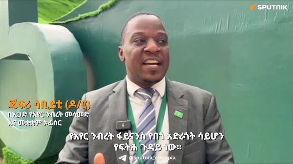 የአየር ንብረት ፋይናንስ በጎ አድራጎት ሳይሆን የፍትሕ ጉዳይ ነው - Sputnik አፍሪካ