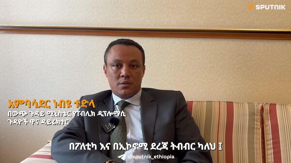 የባህል ዲፕሎማሲ የኢትዮ-ሩሲያ የህዝብ ለህዝብ ግንኙነትን ለማጠናከር ወሳኝ ሚና ይጫወታል - የውጭ ጉዳይ ሚኒስቴር - Sputnik አፍሪካ
