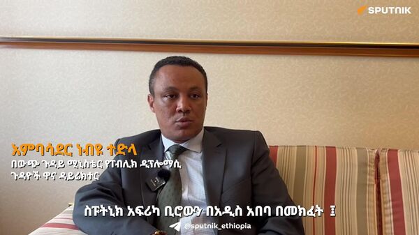 ስፑትኒክ አፍሪካ በጥቂት ዓለም አቀፍ ሚዲያዎች ስር ለወደቀው የትርክት ቀረፃ የዓተያይ ብዝኃነት የፈነጠቀ ነው - አምባሳደር ነብዩ ተድላ - Sputnik አፍሪካ