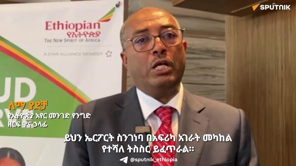 ግዙፉ የቢሾፍቱ አውሮፕላን ማረፊያ አፍሪካን ይበልጥ ወደ ዓለም ያቀርባል - የኢትዮጵያ አየር መንገድ - Sputnik አፍሪካ