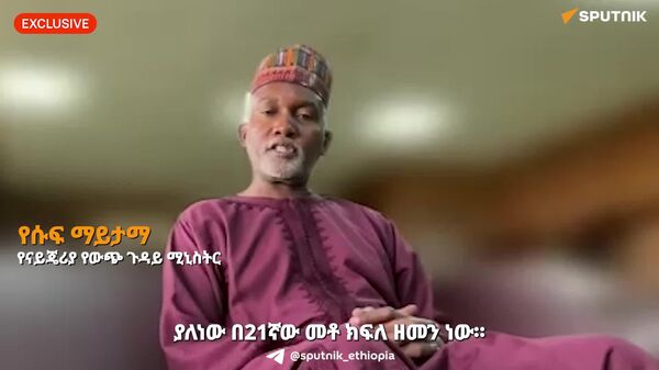 ደቡባዊው ዓለም የ21ኛውን ክፍለ ዘመን የዓለም ስርዓት በመቅረጽ ረገድ ወሳኝ ሚና ይጫወታል - የናይጄሪያ የውጭ ጉዳይ ሚኒስትር - Sputnik አፍሪካ