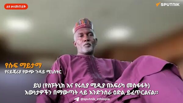 ናይጄሪያ በአፍሪካ የስፑትኒክን መስፋፋት በደስታ ትቀበላለች - የሀገሪቱ የውጭ ጉዳይ ሚኒስትር - Sputnik አፍሪካ
