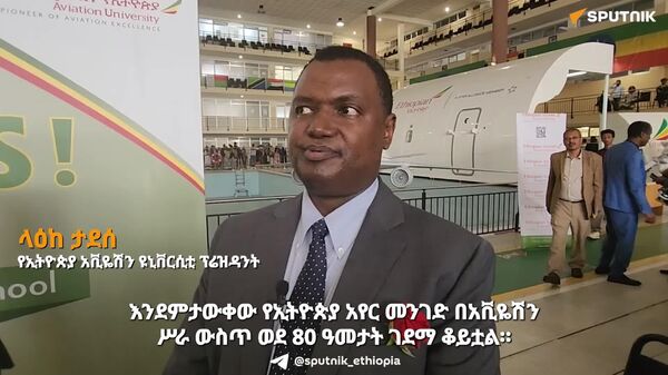 ብሪክስ የአባል አገራቱን የአቪዬሽን ዘርፍ ለማሳደግ ተጨማሪ አቅም ይሆናል - የኢትዮጵያ አቪዬሽን ዩኒቨርሲቲ ፕሬዝዳንት - Sputnik አፍሪካ