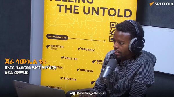 አፍሪካ በፀጥታው ምክር ቤት ውስጥ ቋሚ መቀመጫ እንዲኖራት የአኅጉሪቱ መሪዎች ጠንካራ የጋራ አቋም ሊኖራቸው ይገባል - ኢትዮጵያዊው የሕግ መምህር - Sputnik አፍሪካ