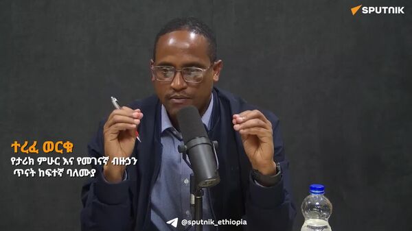 የአሕጉሪቱን እውነታ አጥርቶ የሚያሳይ ጠንካራ አፍሪካዊ ትርክት መትከል ይገባል - የታሪክ ምሁር - Sputnik አፍሪካ