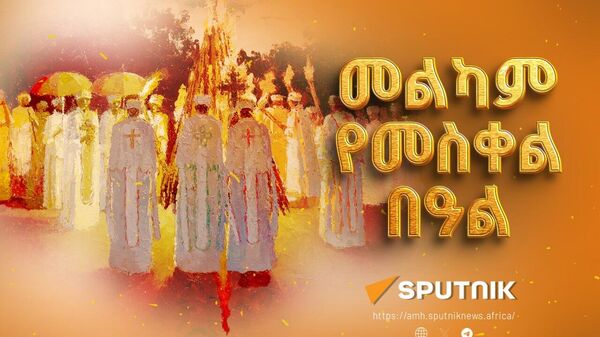 እንኳን ለመስቀል በዓል አደረሳችሁ - Sputnik አፍሪካ