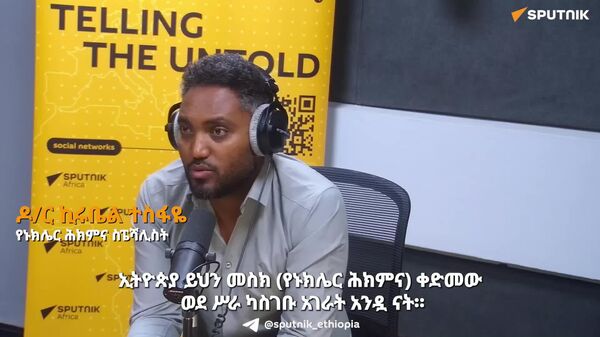 በኢትዮጵያ የኒውክሌር ሕክምናን ማስፋት አማራጭ ሳይሆን ግዴታ ነው - የኒውክሌር ሕክምና ስፔሻሊስቶች - Sputnik አፍሪካ