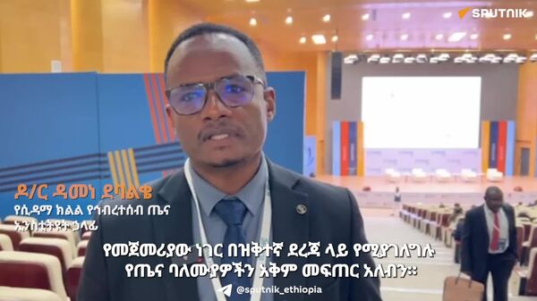 ኢትዮጵያ የጤና ኤክስቴንሽን ልምዷን ለአፍሪካ ሀገራት ማካፈል አለባት - የሲዳማ ክልል የኅብረተሰብ ጤና ኢንስቲትዩት ኃላፊ - Sputnik አፍሪካ