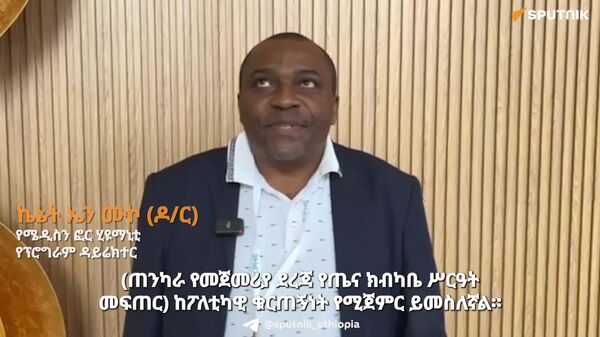 የአኅጉሪቱን የመጀመሪያ ደረጃ የጤና ክብካቤ ሥርዓት ለማሳደግ ፖለቲካዊ ቁርጠኝነት ቁልፍ ጉዳይ ነው - የዘርፉ ባለሙያ - Sputnik አፍሪካ