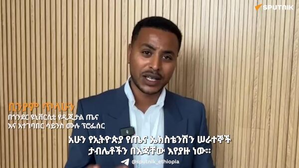 ሰው ሠራሽ አስተውሎት ለመጀመሪያ ደረጃ የጤና ክብካቤ ውጤታማነት ትልቅ አቅም ነው - የዘርፉ ምሑር - Sputnik አፍሪካ