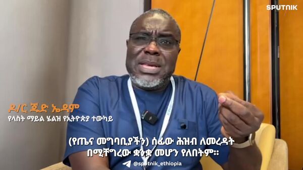 የሕክምና መግባቢያ ቋንቋችን ለሰፊው ሕዝብ ጆሮ ባይተዋር መሆን የለበትም - የላስት ማይል ሄልዝ የኢትዮጵያ ተወካይ - Sputnik አፍሪካ