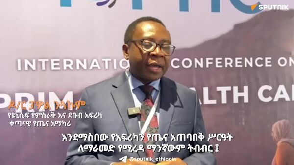 የአፍሪካን የጤና ዘርፍ መደገፍ የሚፈልጉ አካላት ከእኛ ነን የምናውቅላችሁ አካሄድ መታረም አለባቸው - የዩኒሴፍ ቀጣናዊ አማካሪ - Sputnik አፍሪካ