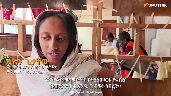 ሩሲያ ባህል እና ቅርሷን በመጠበቅ ረገድ የተሳካላት አገር ናት - የሐመረ ብርሃን የብራና መጻሕፍት ሥራ ድርጅት ዳታ አናሊስት - Sputnik አፍሪካ