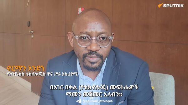 በሀገር በቀል የቴክኖሎጂ መፍትሔዎች ማመን መጀመር አለብን - የዘርፉ ባለሙያ - Sputnik አፍሪካ