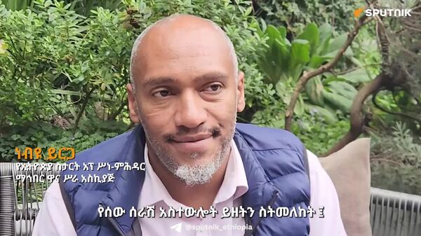 ኢትዮጵያን በአግባቡ የሚረዱ የሰው ሠራሽ አስተውህሎት ፈጠራዎችን ማስፋት ይገባል - Sputnik አፍሪካ