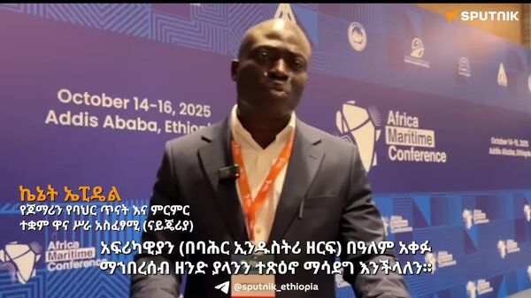 አፍሪካ በባሕርተኞች ሥልጠና ዓለም አቀፍ ዕውቅና እንዲኖራት መሥራት ይገባል - የዘርፉ ምሑር - Sputnik አፍሪካ